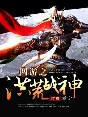 網遊之洪荒戰神