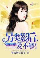 豪門絕寵:另類影后,愛不夠!