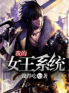 我的女王系统