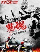 篮球场上的鬼魂