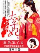 养女锋芒露:宗师太子妃
