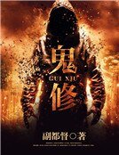 鬼修