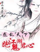 惑亂天下：跑江湖魅君心