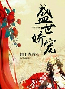 盛世嬌寵