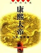 康熙大帝——乱起萧墙
