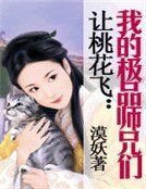 让桃花飞:我的极品师兄们
