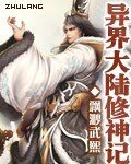 异界大陆修神记