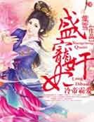 冷帝霸爱,盛宠奸妃