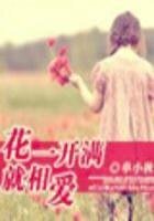 花一開滿就相愛(結局+番外)