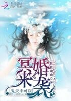 冥婚來襲:鬼夫不可以