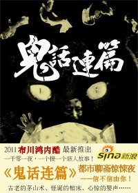 都市聊斋惊悚夜:鬼话连篇