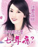 三年痒还是七年痛?