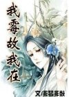 我霉故我在