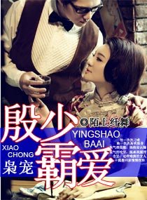 枭宠之殷少霸爱/枭宠女主播