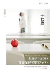 十七歲/小猴子小芒果