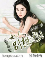 总裁毒爱:女人,别想逃!