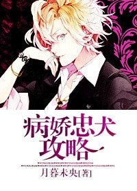 忠犬推倒攻略/病嬌忠犬攻略