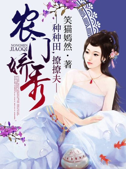 農門嬌秀:種種田,撩撩夫