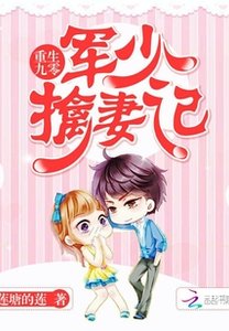 重生九零:軍少擒妻記