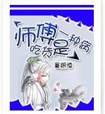 师父，吃货是一种病