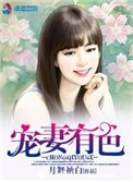 寵妻有色