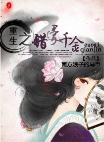 重生之錯愛千金