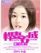 豪門巨星之悍妻養成