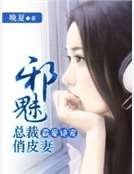 霸爱绝宠:邪魅总裁俏皮妻