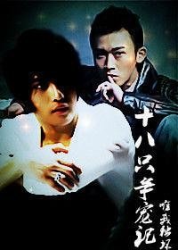 (韩娱同人)十八只争宠记