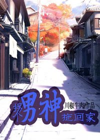 拐個男神拖回家/留下,或者我跟你走