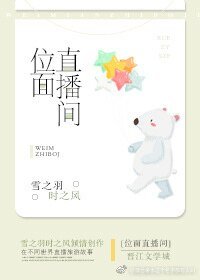 位面直播间