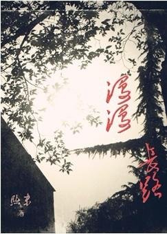 漫漫長路