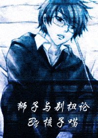(HP)獅子與彆扭論