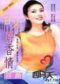 日本麝香情（情妇社区之麝香玫瑰