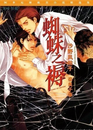 蜘蛛之褥（出書版）