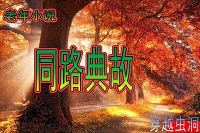 同路典故集（一）