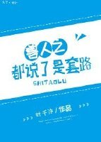 兽人之都说了是套路/都说了是套路!