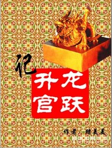 龍躍升官記