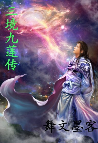 三境九蓮傳