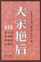 後宮秘史：大宋豔后