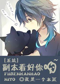 [系统]副本看好你哟~ 
