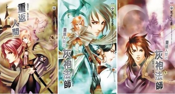 重返人间+重返人间之灰袍法师(出书版)