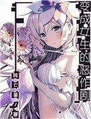 变成女生的恶作剧