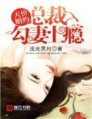 天價婚約:總裁勾妻上癮