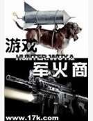 游戏军火商