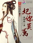 王爷爱坑妻:妃你莫属