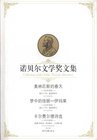 诺贝尔文学奖文集:奥林匹斯的春天