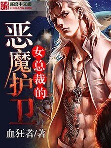 女總裁的惡魔護衛