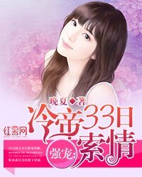 强宠:冷帝33日索情