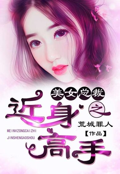 美女總裁之近身高手